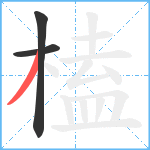 榼笔顺分解图片3