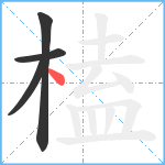 榼笔顺分解图片4