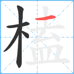 榼笔顺分解图片5