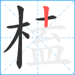 榼笔顺分解图片6