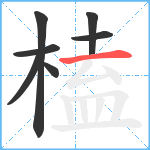 榼笔顺分解图片7