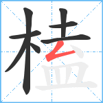 榼笔顺分解图片8