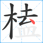 榼笔顺分解图片9