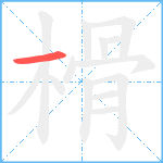 榾笔顺分解图片1