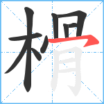 榾笔顺分解图片10