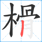 榾笔顺分解图片11