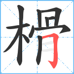 榾笔顺分解图片12