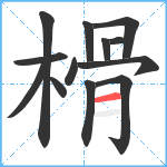 榾笔顺分解图片13
