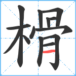 榾笔顺分解图片14