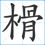 榾笔顺分解图片15