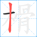 榾笔顺分解图片2