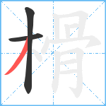 榾笔顺分解图片3