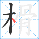 榾笔顺分解图片4