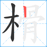 榾笔顺分解图片5