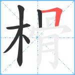 榾笔顺分解图片6