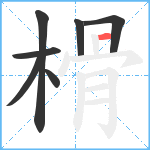 榾笔顺分解图片7