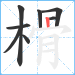 榾笔顺分解图片8