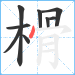 榾笔顺分解图片9