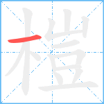 榿笔顺分解图片1