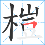 榿笔顺分解图片10