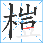 榿笔顺分解图片11