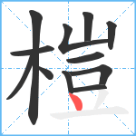 榿笔顺分解图片12