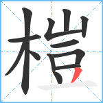 榿笔顺分解图片13