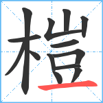 榿笔顺分解图片14