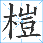 榿笔顺分解图片15