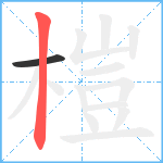 榿笔顺分解图片2