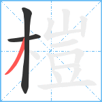 榿笔顺分解图片3