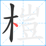 榿笔顺分解图片4