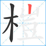 榿笔顺分解图片5