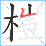 榿笔顺分解图片6