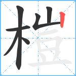 榿笔顺分解图片7