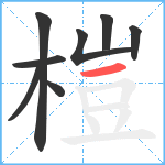 榿笔顺分解图片8