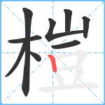 榿笔顺分解图片9