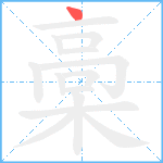 槀笔顺分解图片1