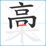 槀笔顺分解图片10