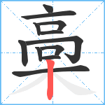 槀笔顺分解图片12