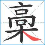 槀笔顺分解图片14