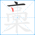 槀笔顺分解图片3