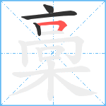 槀笔顺分解图片4