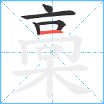 槀笔顺分解图片5