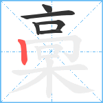 槀笔顺分解图片6