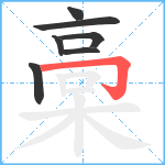 槀笔顺分解图片7