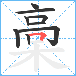 槀笔顺分解图片9