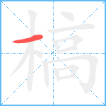 槁笔顺分解图片1