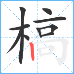 槁笔顺分解图片10