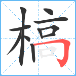 槁笔顺分解图片11